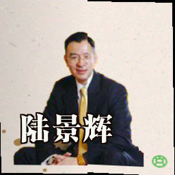 陆景辉